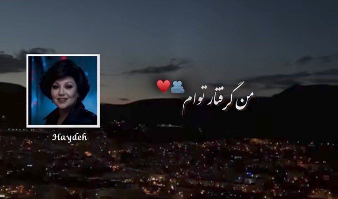 من گرفتار توام من دو آتیشه طرفدار توام هوش مصنوعی